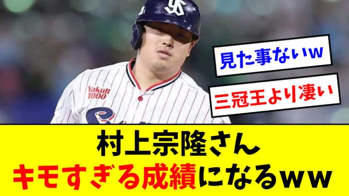 【おかしい】村上宗隆、月間成績がキモすぎる状態になるwwwwwwwwww