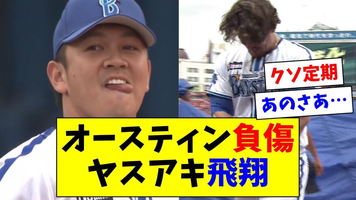 【定期】オースティン負傷、ヤスアキ飛翔【悲報】