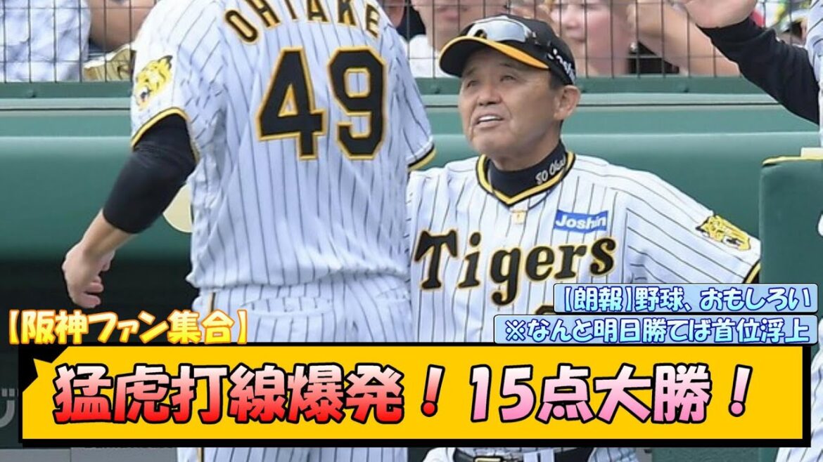 【阪神ファン集合】猛虎打線爆発！15点大勝！【なんJ 反応 まとめ】
