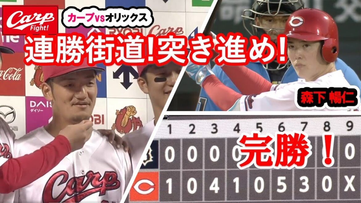 カープvsオリックス　セパ交流第２戦、19安打14得点、オリックスに完璧勝利で今季初の５連勝！みんながヒーローだ！このまま突っ走ろう、広島カープ！！