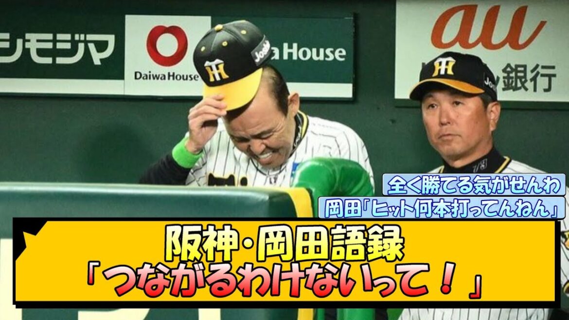 阪神・岡田語録「つながるわけないって！」【なんJ/2ch/5ch/ネット 反応 まとめ/阪神タイガース/岡田監督】