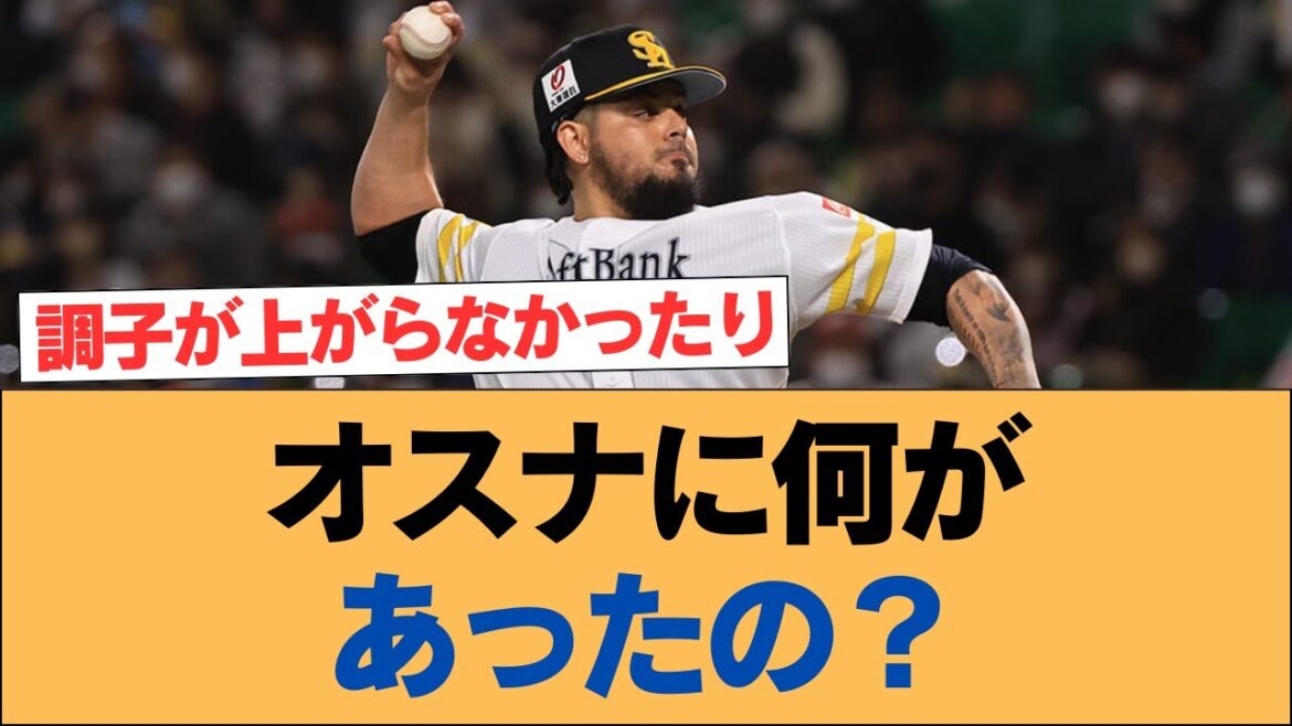 オスナに何があったの？【SBオスナ・ホークス・ソフトバンクホークス】