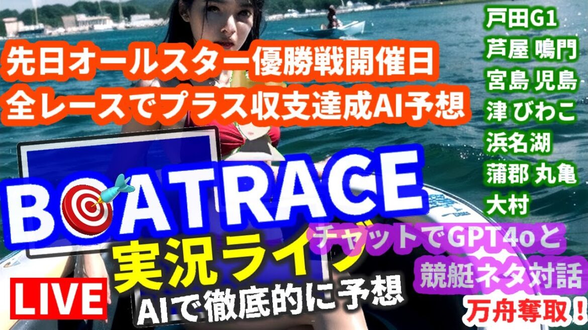 5月30日  競艇ライブ 戸田G1 芦屋 鳴門 宮島 児島 津 びわこ 浜名湖 蒲郡 丸亀 大村 AI SGボートレースオールスター優勝戦振り返り chat GPT-4o Vtuber