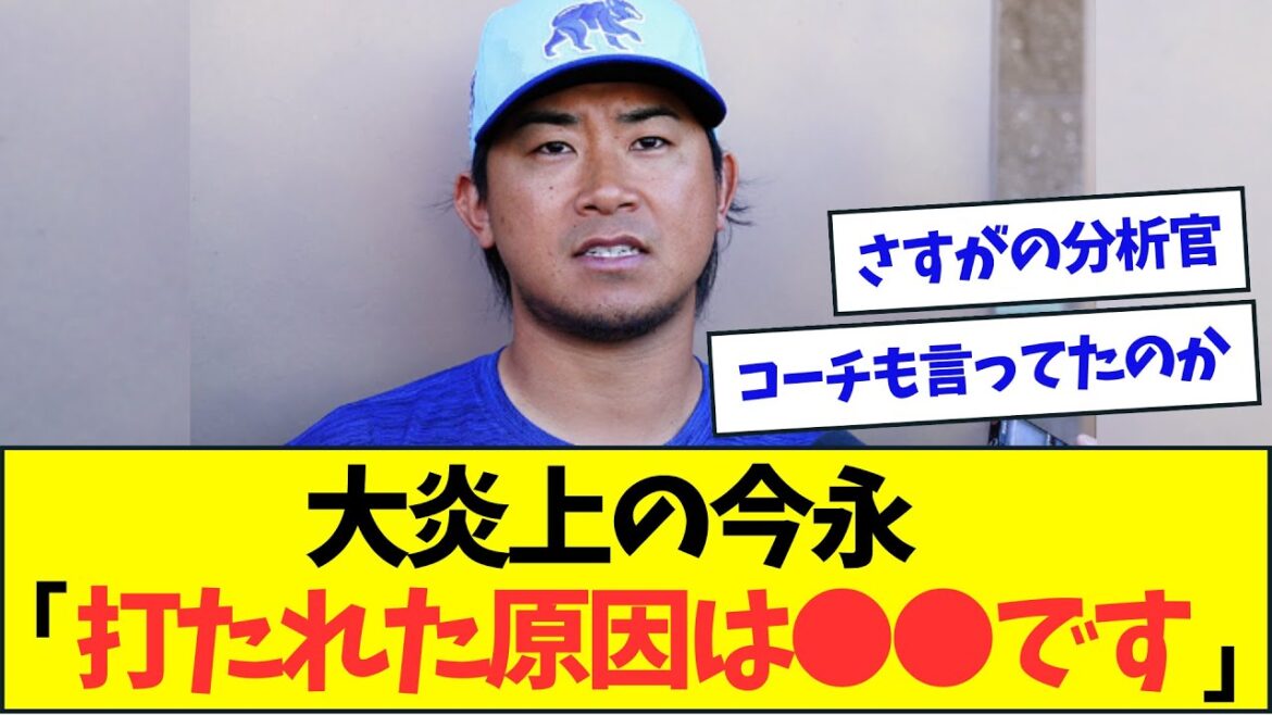 大炎上の今永、しっかり分析「原因は〇〇です」【なんJなんG反応】【2ch5ch】