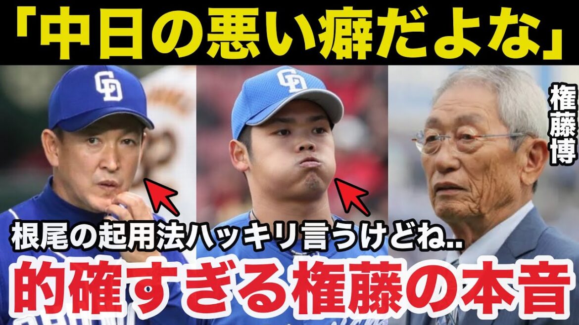 中日.立浪監督の投手.根尾昂の起用法にご意見番.権藤博の放った本音が的確すぎると話題に【中日ドラゴンズ/プロ野球】 中日.立浪監督の投手.根尾昂の起用法にご意見番.権藤博の放った本音が的確すぎると話題に【中日ドラゴンズ/プロ野球】