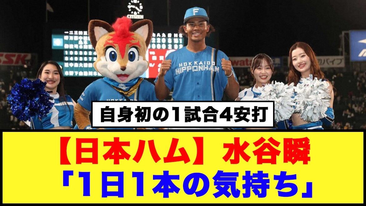【日本ハム】水谷瞬「1日1本の気持ち」「自身初の1試合4安打」【日本ハム反応集】【ネットの反応】#日本ハムファイターズ #新庄監督 #水谷瞬