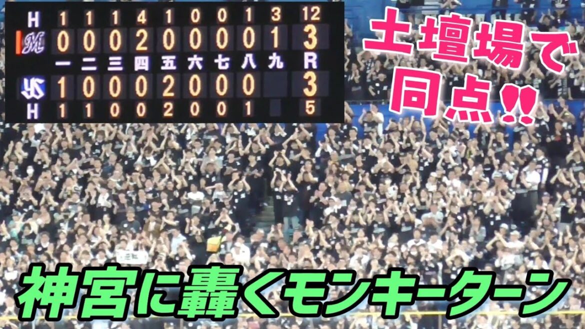 土壇場同点打で勢いづくマリーンズサポーター 神宮に轟くモンキーターン（2024/5/29）