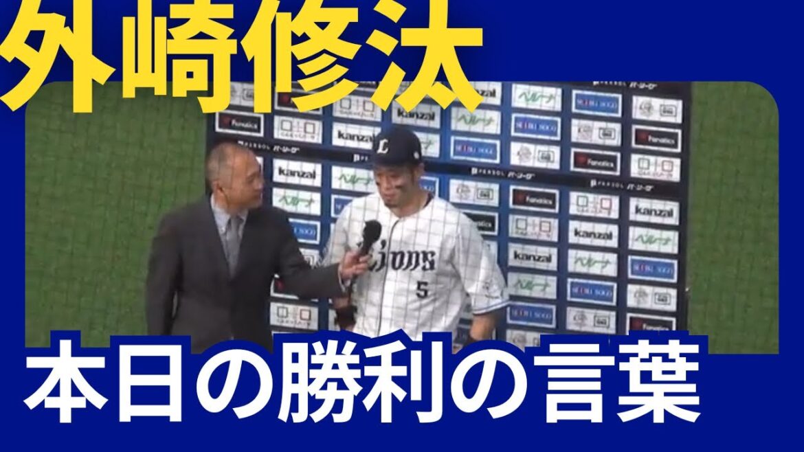 【ベルーナドーム】西武vsオリックス　外崎修汰選手ヒーローインタビュー　2024/05/25