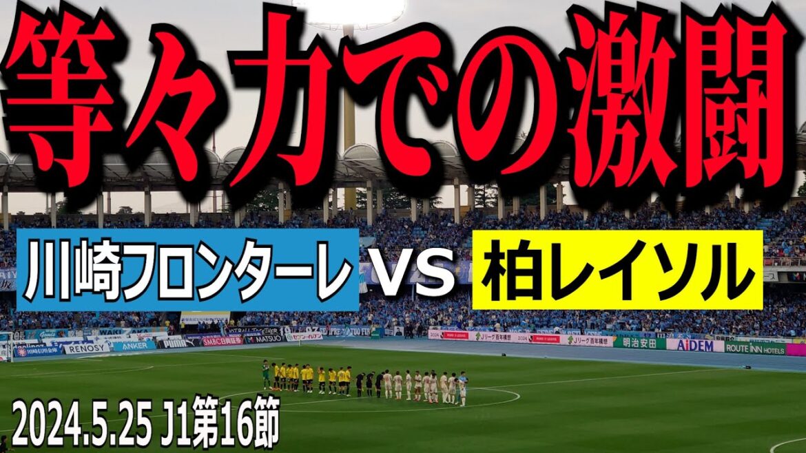【等々力での激闘！】OUTSIDE REYSOL 2024年5月25日 J1第16節 川崎フロンターレvs柏レイソル【試合間～試合後までをたっぷり収録！】
