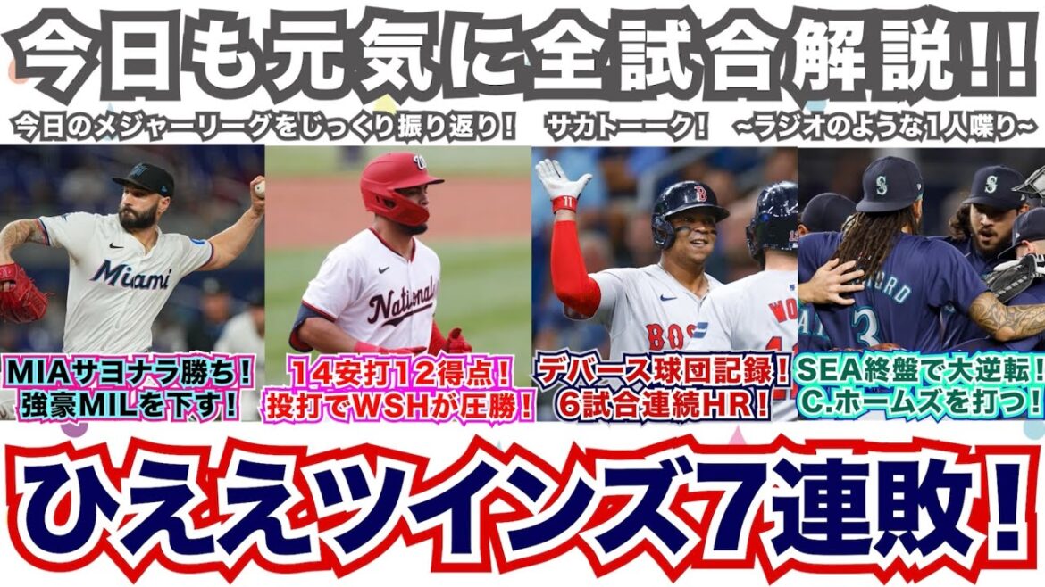 【前54/162】ツインズが7連敗！R.デバースは球団記録の6試合連続HR!マリナーズが終盤に大逆転！C.ホームズを打つ！ナショナルズは大勝！マーリンズはサヨナラ勝ち！