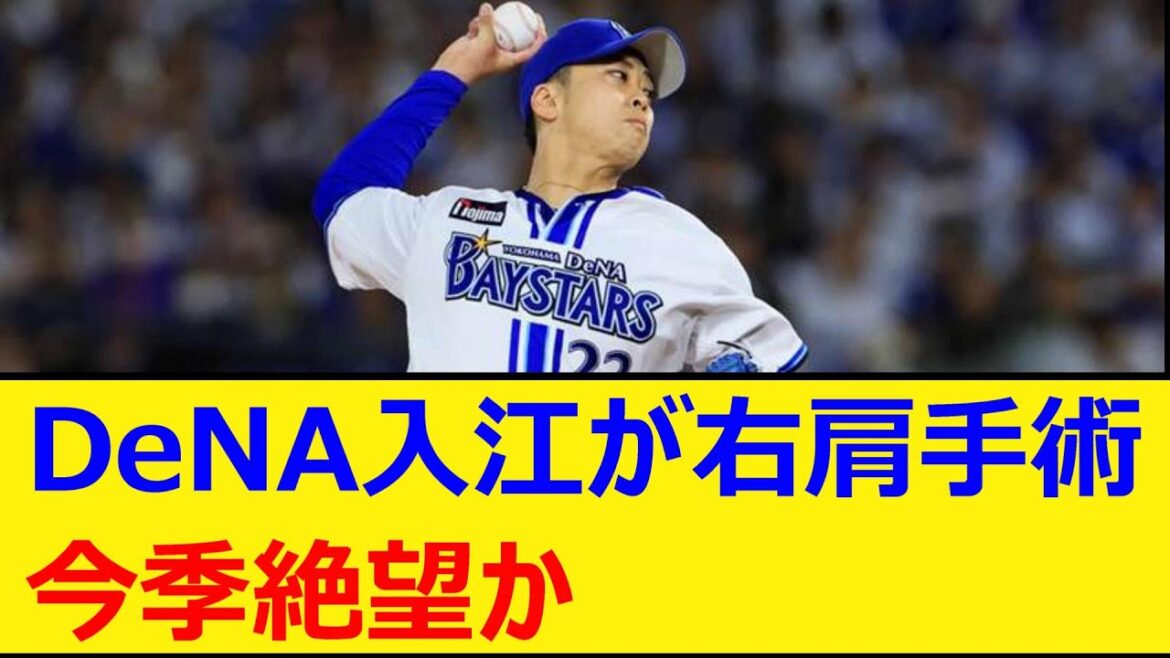 ベイスターズ入江大生が右肩手術。今季絶望か【プロ野球、なんJ、なんG反応】【2ch、5chまとめ】【横浜DeNAベイスターズ、横浜ベイスターズ、横浜、DeNA、入江、ウェンデルケン、JB】