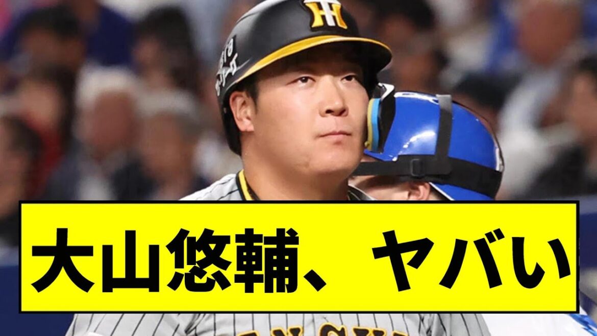 【阪神】大山のことが心配すぎる…【2chスレ】 【阪神】大山のことが心配すぎる...【2chスレ】