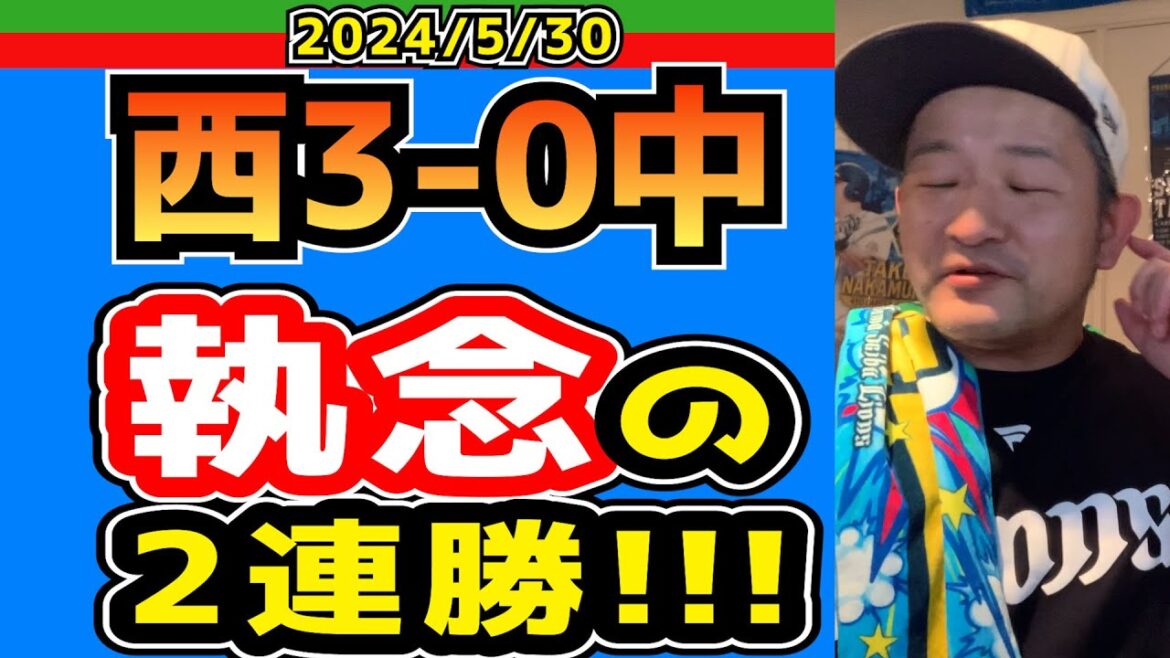 【西武ライオンズ】魂感じる2連勝！！一昨日は蛭間！昨日は岸！武内は安定のエース！！【2024年5月30日  西3-0中】