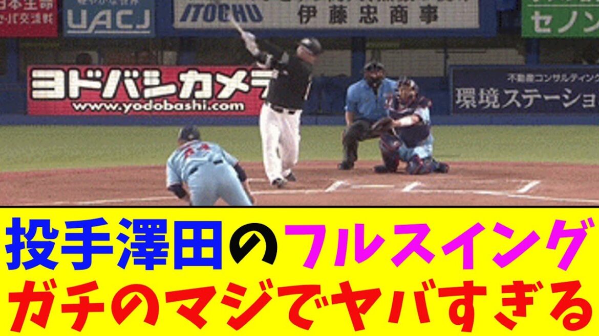 ロッテ・澤田、森友哉ばりの豪快フルスイングがガチのマジでヤバすぎるとなんj民とプロ野球ファンの間で話題に【なんJ反応集】