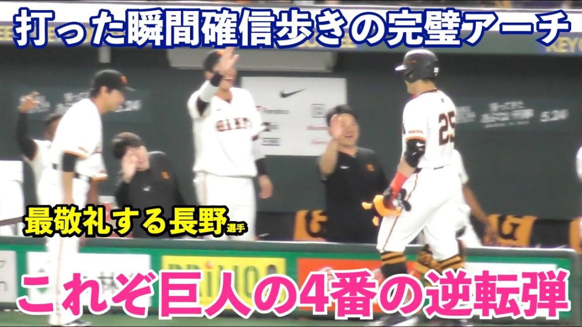 巨人岡本選手の逆転アーチに大興奮で勢い余って転んでしまう長野選手！ベンチ前で岡本選手に深々と頭を下げる場面も！巨人vsソフトバンク
