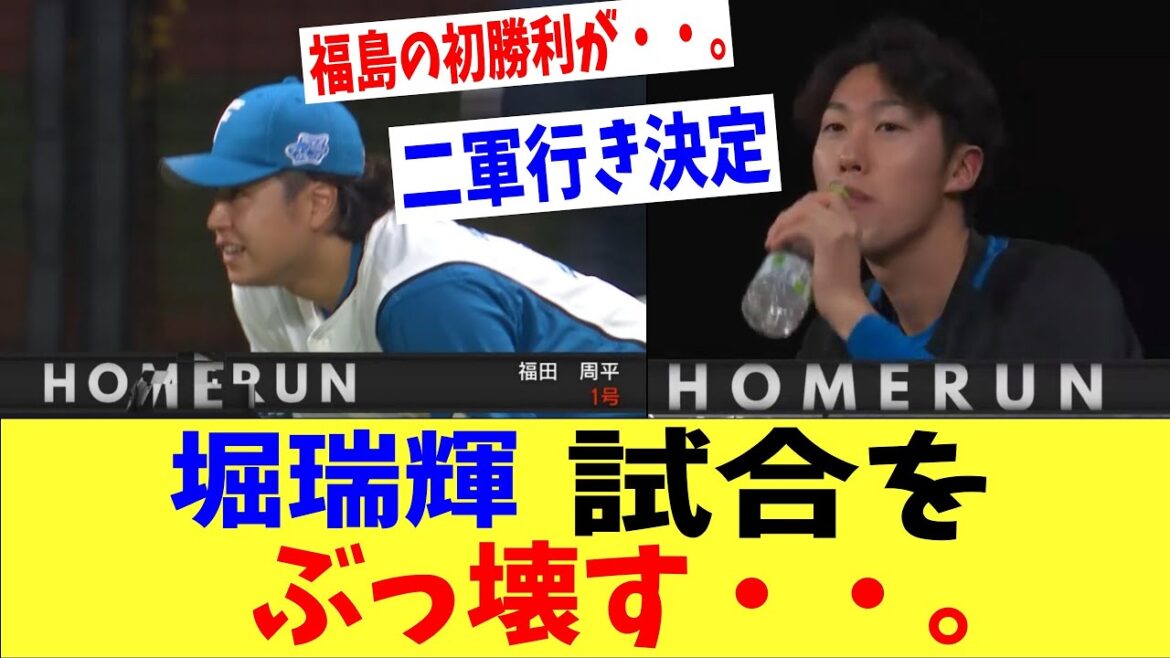 日ハム・堀瑞輝さん、試合をぶっ壊す・・・・。