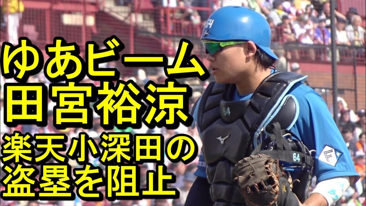ゆあビーム！田宮裕涼強肩炸裂、小深田の盗塁を阻止2024.5.26