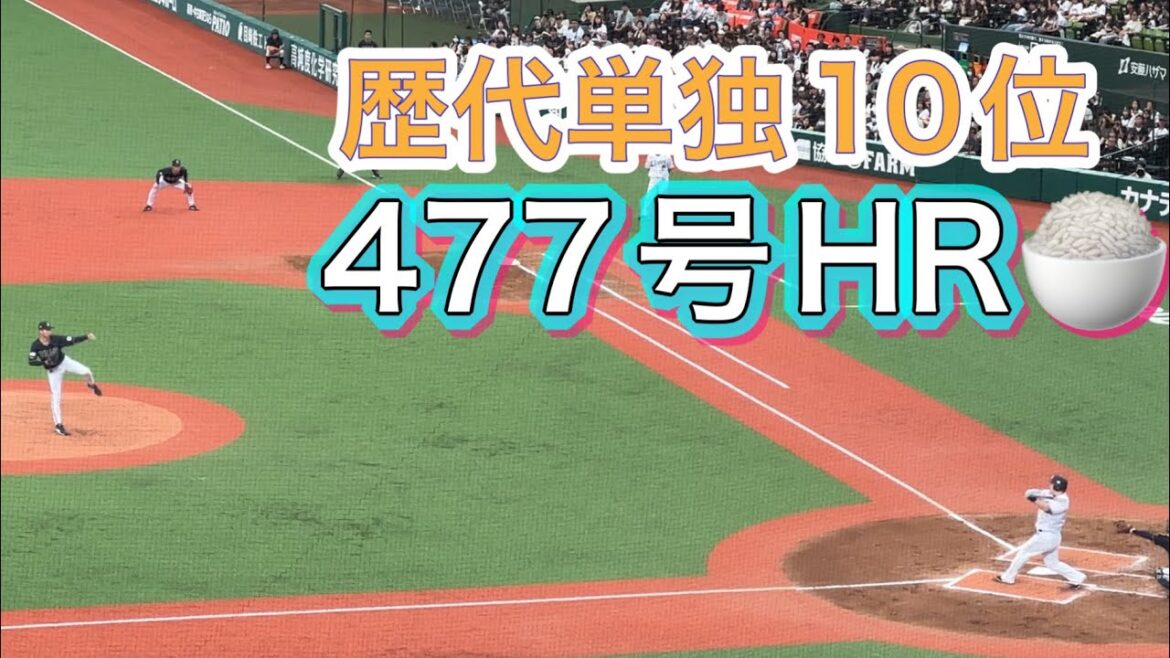 【通算477本 歴代単独10位】中村剛也「まだまだ打てるように頑張る」第6号 先制ソロホームラン！【西武vsオリックス】2024/5/25