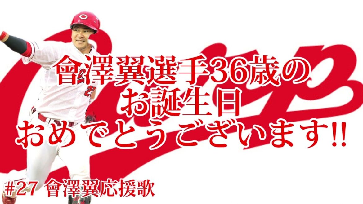 【Happy Birthday!!】#27 會澤翼選手応援歌