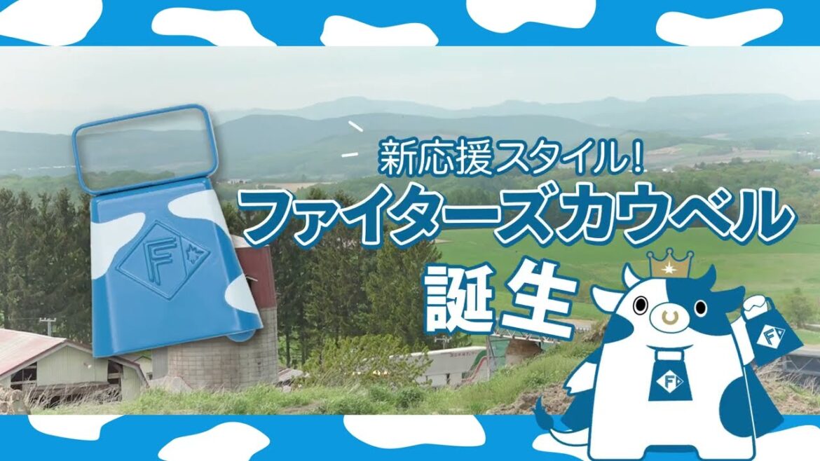 【新応援スタイル】ファイターズカウベル誕生