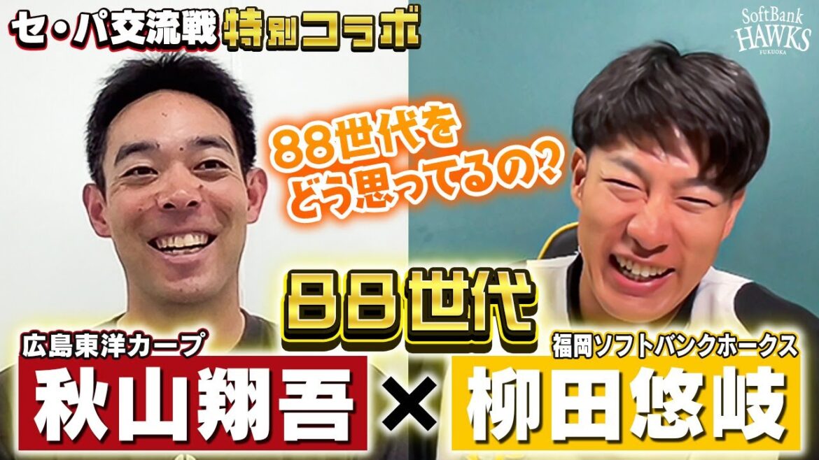 【チラ見せ！ホークスTV】88世代対談！秋山翔吾×柳田悠岐【交流戦コラボ】