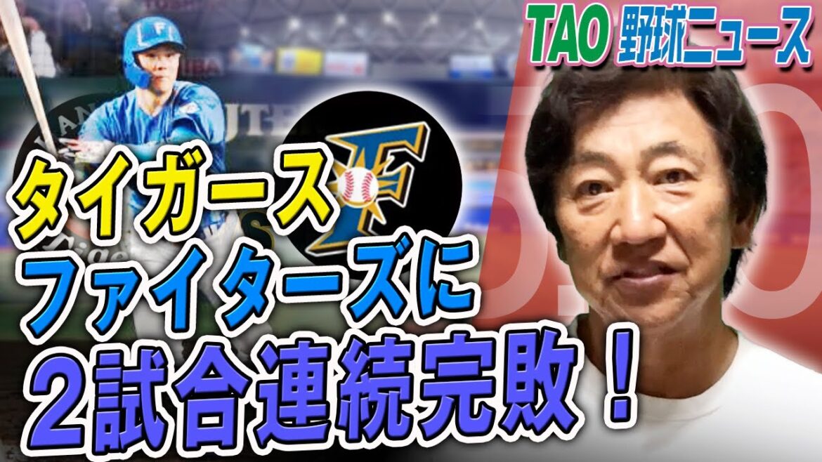 山崎福也、投打に活躍！タイガース今年1番の危機状態！どうする？