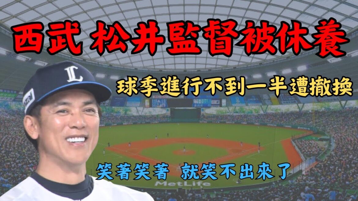 【日本職棒】西武松井監督被休養!?｜球季不到一半就被撤換｜換監督對戰績有救嗎?笑著笑著..就笑不出來了..