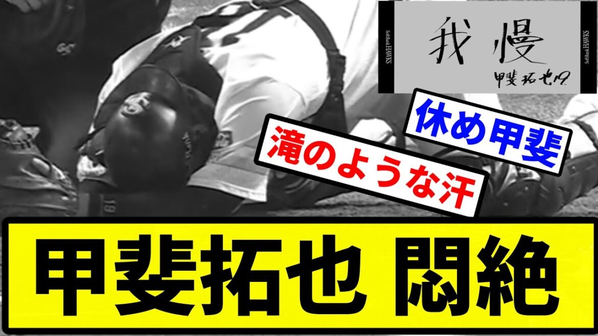 【たまぶら 逝く】甲斐拓也 股間にボール直撃...【プロ野球反応集】【2chスレ】【1分動画】【5chスレ】