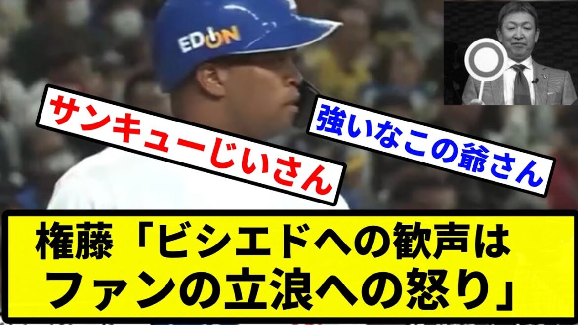 【弱い、弱い】権藤「ビシエドへの歓声はファンの立浪への怒り」【プロ野球反応集】【1分動画】