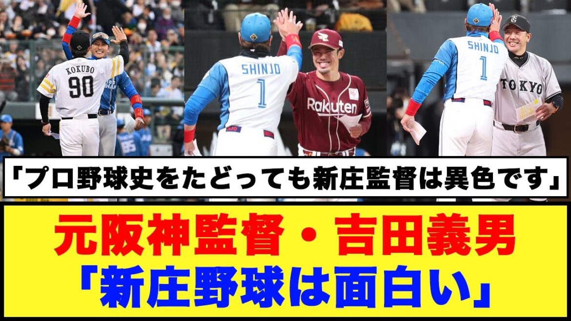 元阪神監督・吉田義男「新庄野球は面白い」【日本ハム反応集】【ネットの反応】#日本ハムファイターズ #新庄監督 #吉田義男