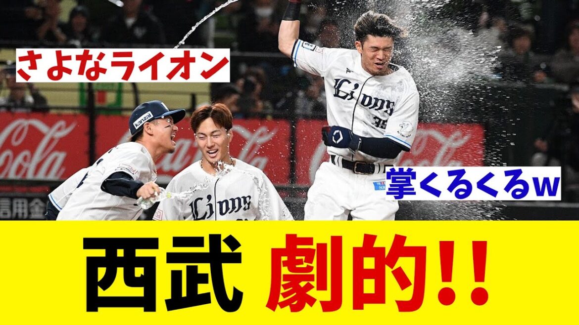 西武 若林のサヨナラホームランで劇的勝利!!!【野球情報】【2ch 5ch】【なんJ なんG反応】 西武 若林のサヨナラホームランで劇的勝利!!!【野球情報】【2ch 5ch】【なんJ なんG反応】
