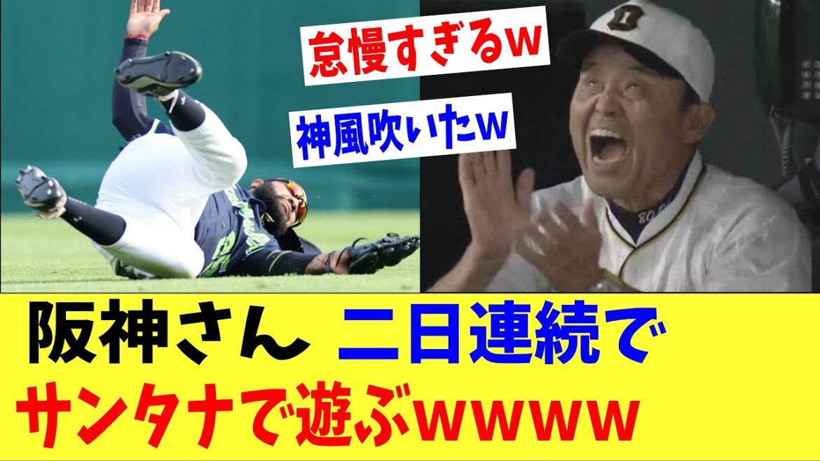 阪神さん二日連続でサンタナで遊ぶｗｗｗｗ神風吹いてなんとなく勝利し首位をがっちりキープ‼