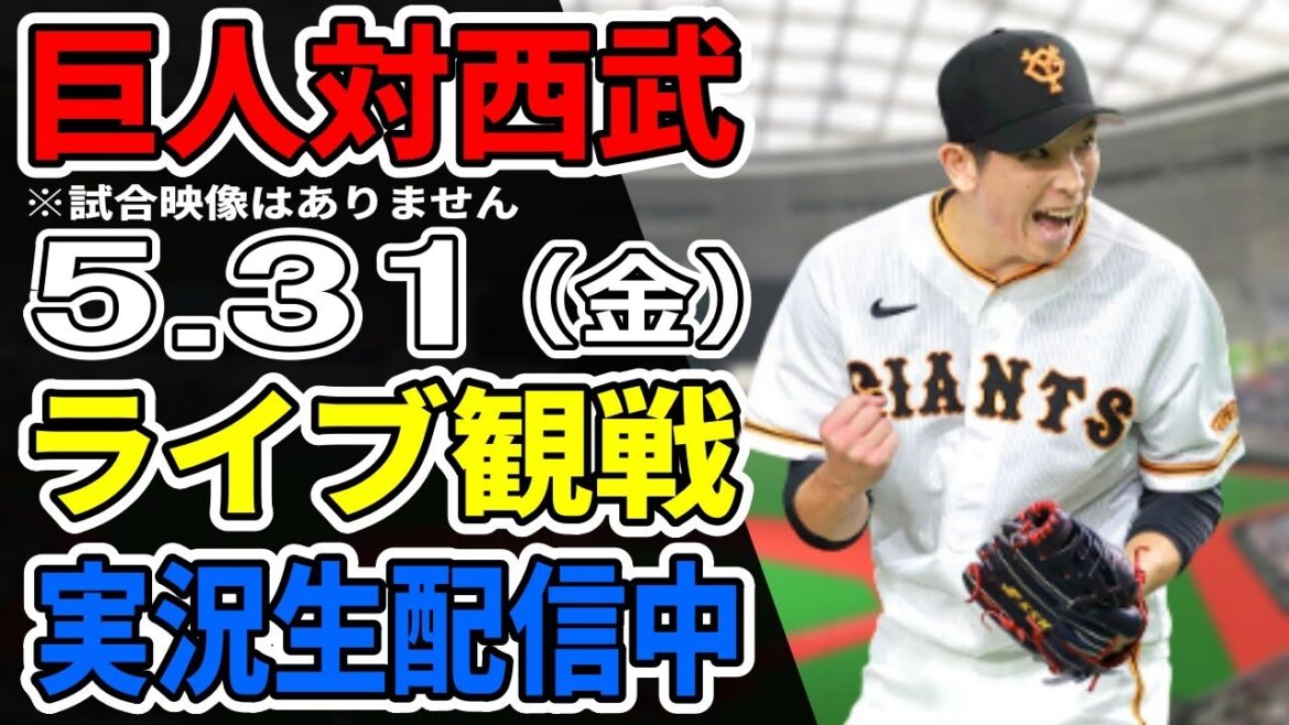 【巨人ライブ】5/31 巨人 対 埼玉西武ライオンズの交流戦をみんなで応援するライブ！巨人戦を生配信中！！ #読売ジャイアンツ #巨人交流戦 #西武ライブ
