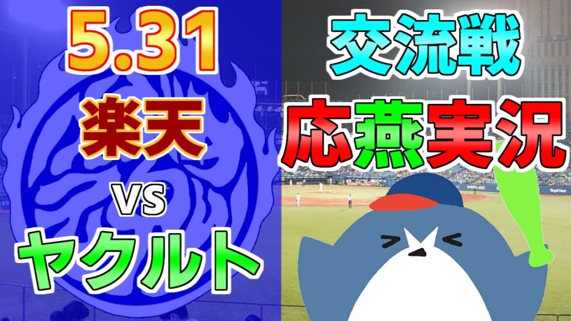 交流戦 応燕実況【楽天イーグルス × ヤクルトスワローズ】2024.5.31 ＠ 福島県営あずま球場
