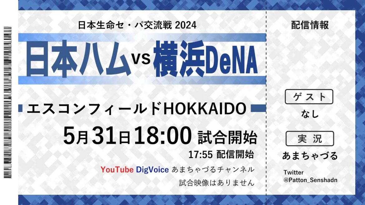 【5/31】横浜DeNA vs 北海道日本ハム【ラジオ風実況】