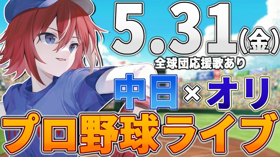 【プロ野球ライブ】中日ドラゴンズvsオリックスバファローズのプロ野球観戦ライブ5/31(金)中日ファン、オリファン歓迎!!!【プロ野球速報】【プロ野球一球速報】中日ドラゴンズ 中日戦 交流戦 【プロ野球ライブ】中日ドラゴンズvsオリックスバファローズのプロ野球観戦ライブ5/31(金)中日ファン、オリファン歓迎!!!【プロ野球速報】【プロ野球一球速報】中日ドラゴンズ 中日戦 交流戦