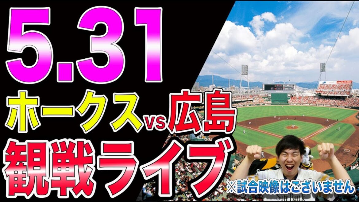 【交流戦】ソフトバンクホークスvs広島東洋カープの観戦ライブ！※試合映像はございません