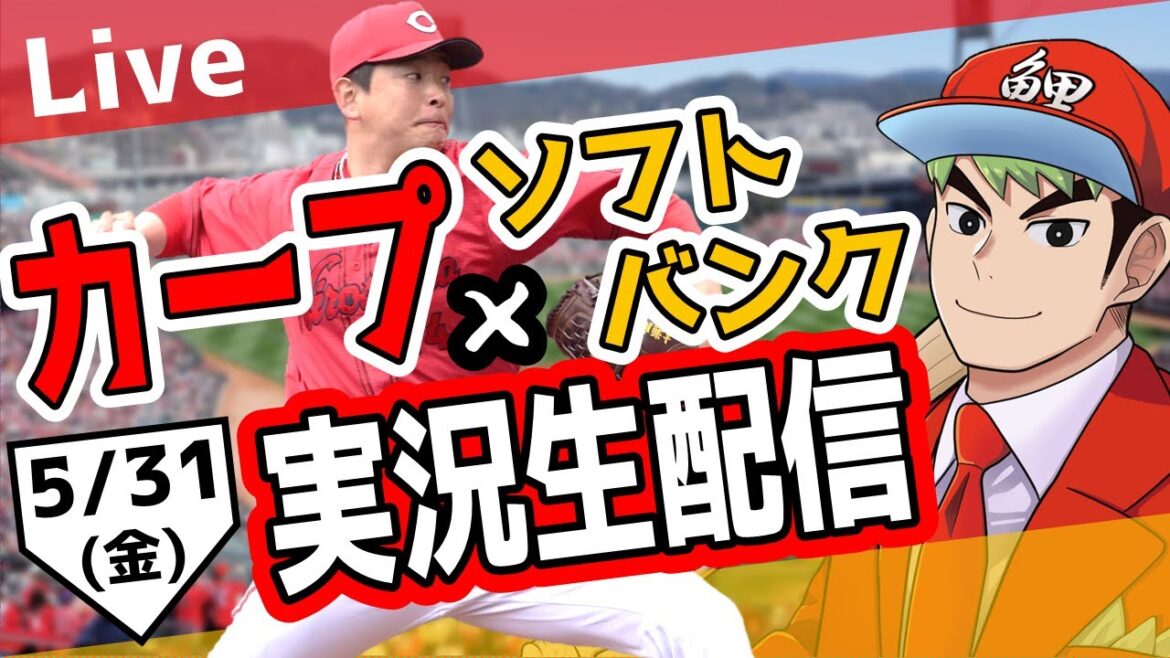【カープ ライブ】5/31 カープ 対 ソフトバンクホークスをみんなで応援するライブ！広島戦を生配信中！！ #広島東洋カープ  #カープ  #カープライブ　カープ 対 ソフトバンク
