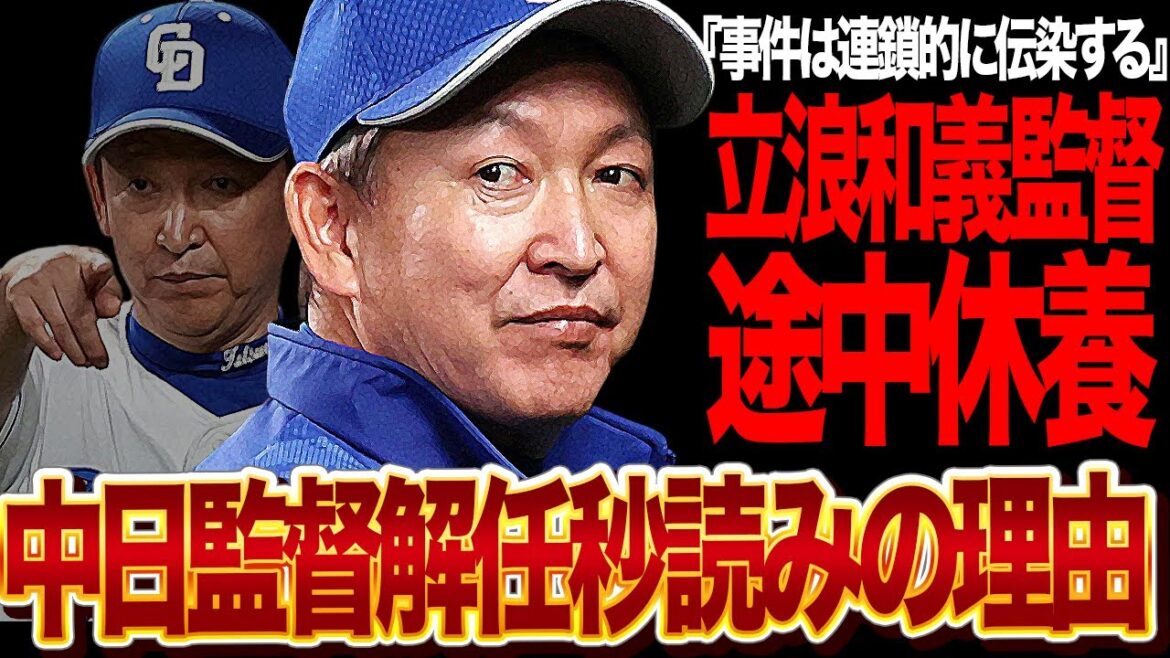 立浪監督が解任される真相に絶句…中日ドラゴンズの低迷止めれない現状…同じPL学園卒業の松井稼頭央が途中休養となり広がる連鎖、球団が考えるシナリオに絶句【プロ野球】 立浪監督が解任される真相に絶句…中日ドラゴンズの低迷止めれない現状…同じPL学園卒業の松井稼頭央が途中休養となり広がる連鎖、球団が考えるシナリオに絶句【プロ野球】