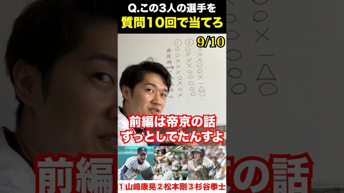 プロ野球アキネーター #山﨑康晃 #松本剛 #杉谷拳士 #プロ野球 #アキネーター
