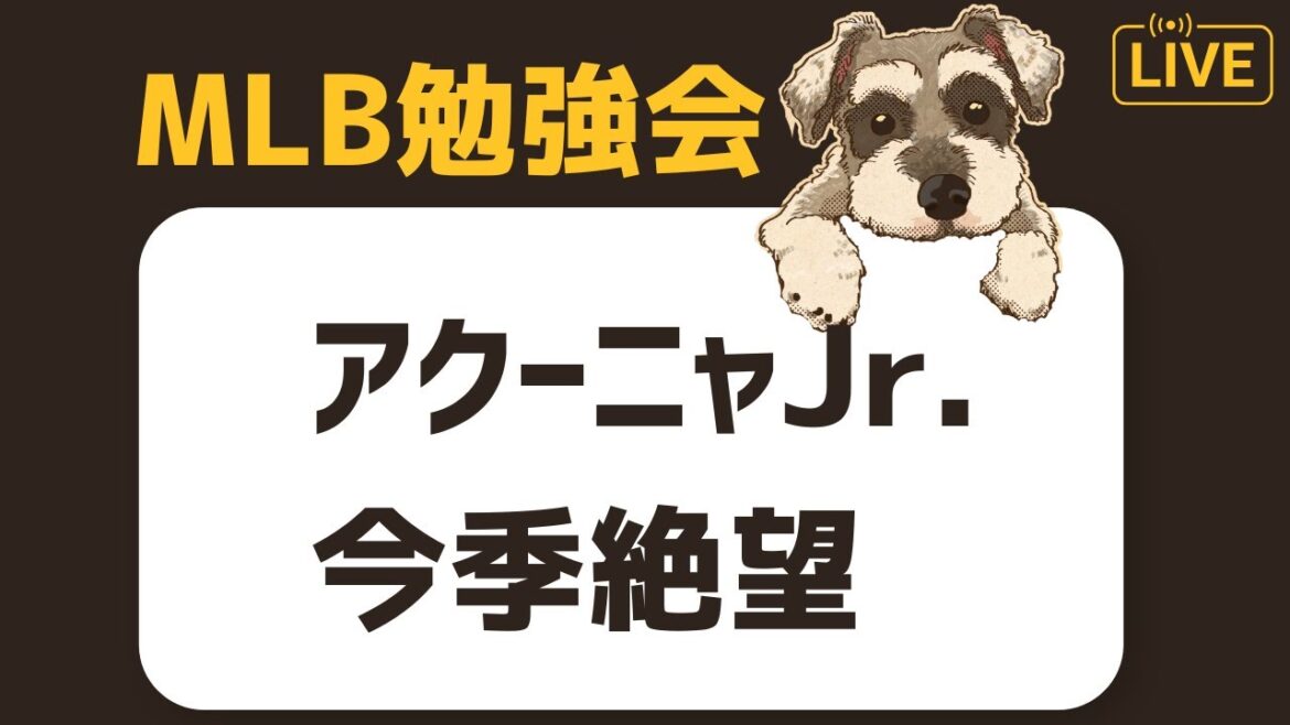 【MLB勉強会】またしてもスターが怪我...昨季MVPアクーニャJr.がACL断裂で今季絶望。怪我はほんまもう見たくない配信