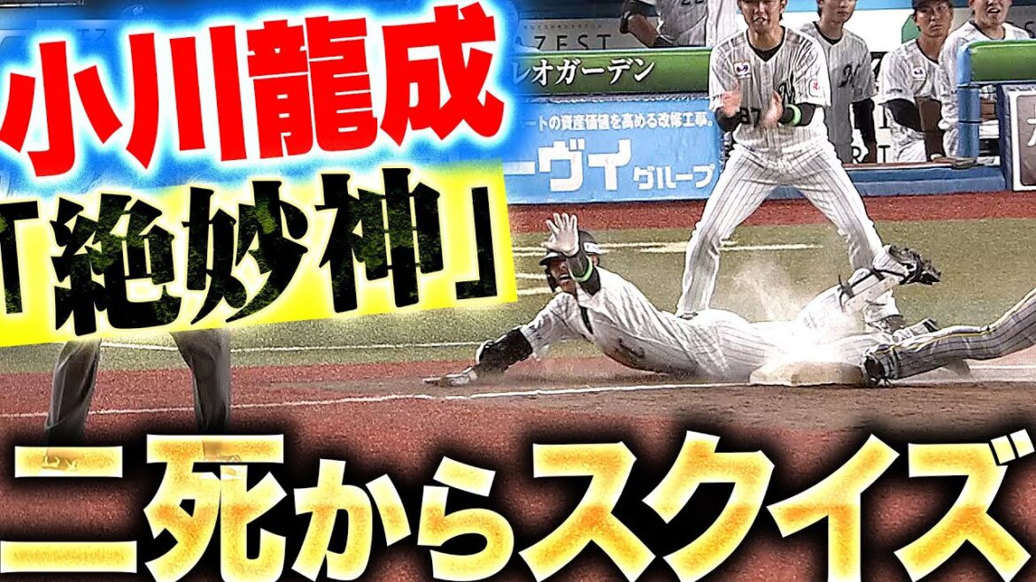 【超・絶妙】小川龍成『2死3塁でスクイズ決めたッ!! 繊細かつ大胆な神技で同点！』