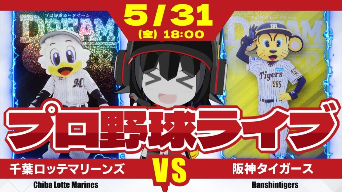 【プロ野球応援実況】千葉ロッテマリーンズvs阪神タイガース  連日の引き分けで10連勝チャンスは継続中！ 美馬さんの好投で10連勝を達成だーーー！