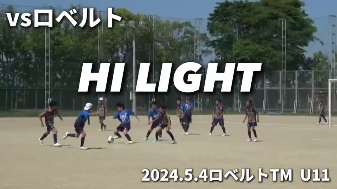 【ハイライト】2024.5.4vsロベルト ロベルトTM U11