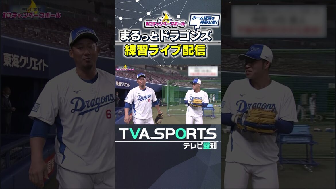 【中田選手にいじられる三好選手!】まるっとドラゴンズ練習ライブ配信切り抜き #中田翔 #ドラゴンズ #切り抜き #ショート #三好大倫 #shorts #中日ドラゴンズ 【中田選手にいじられる三好選手!】まるっとドラゴンズ練習ライブ配信切り抜き #中田翔 #ドラゴンズ #切り抜き #ショート #三好大倫 #shorts #中日ドラゴンズ