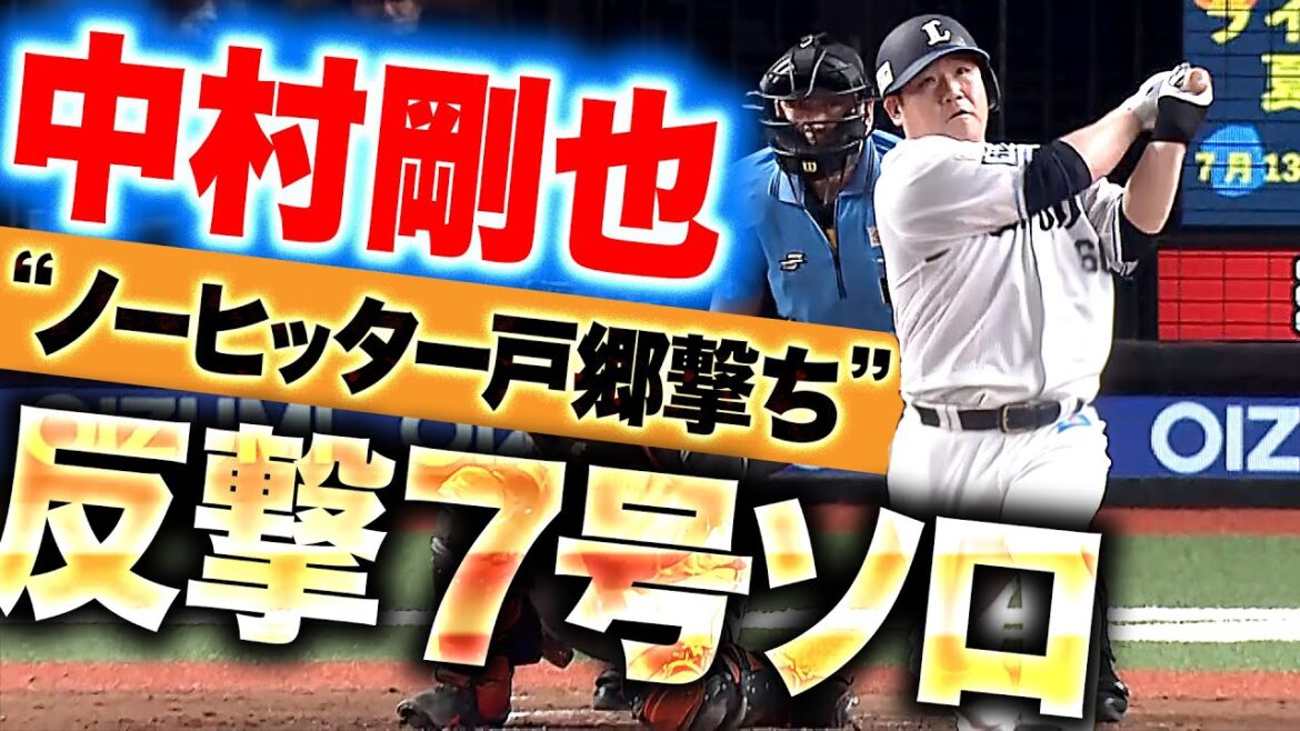 【通算478号】中村剛也『今季7号ソロ…ノーヒッターG戸郷撃ちで反撃開始！』