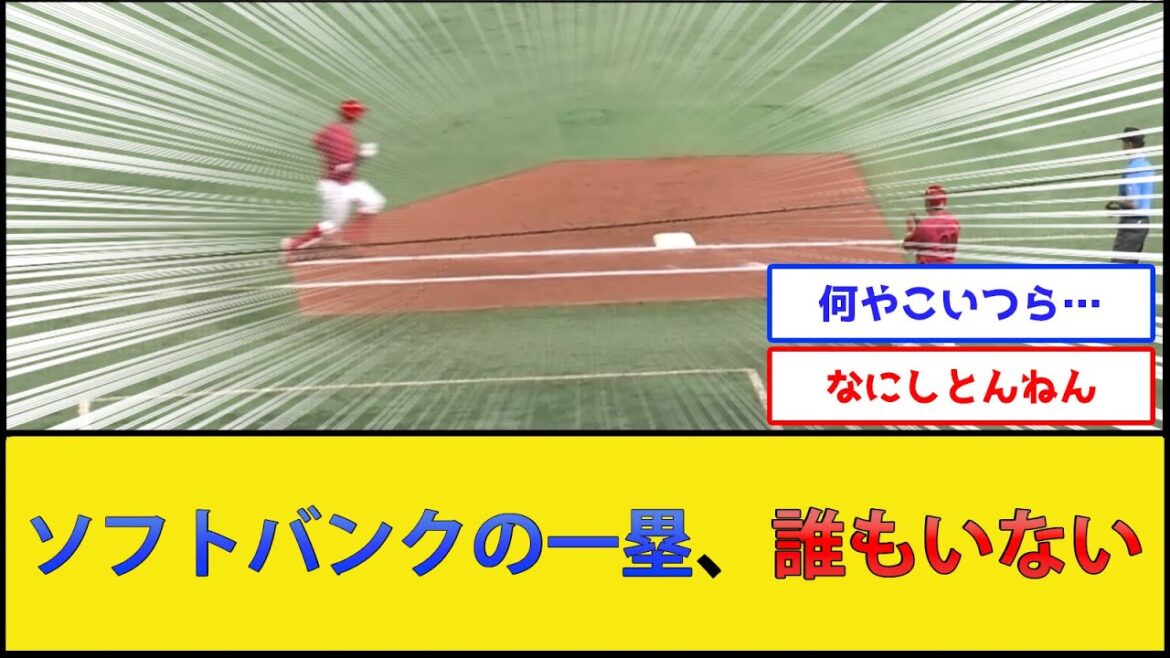 【無人】ソフトバンクの一塁、誰もいない【福岡ソフトバンクホークスvs広島東洋カープ】【プロ野球なんJ 2ch プロ野球反応集】