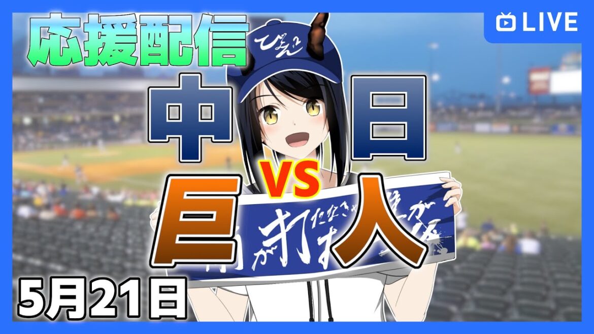 【中日ドラゴンズ 応援配信 #びょぞーん】中日 対 巨人 プロ野球観戦ライブ！ 5月21日【音量注意】 (プロ野球同時視聴) #vtuber