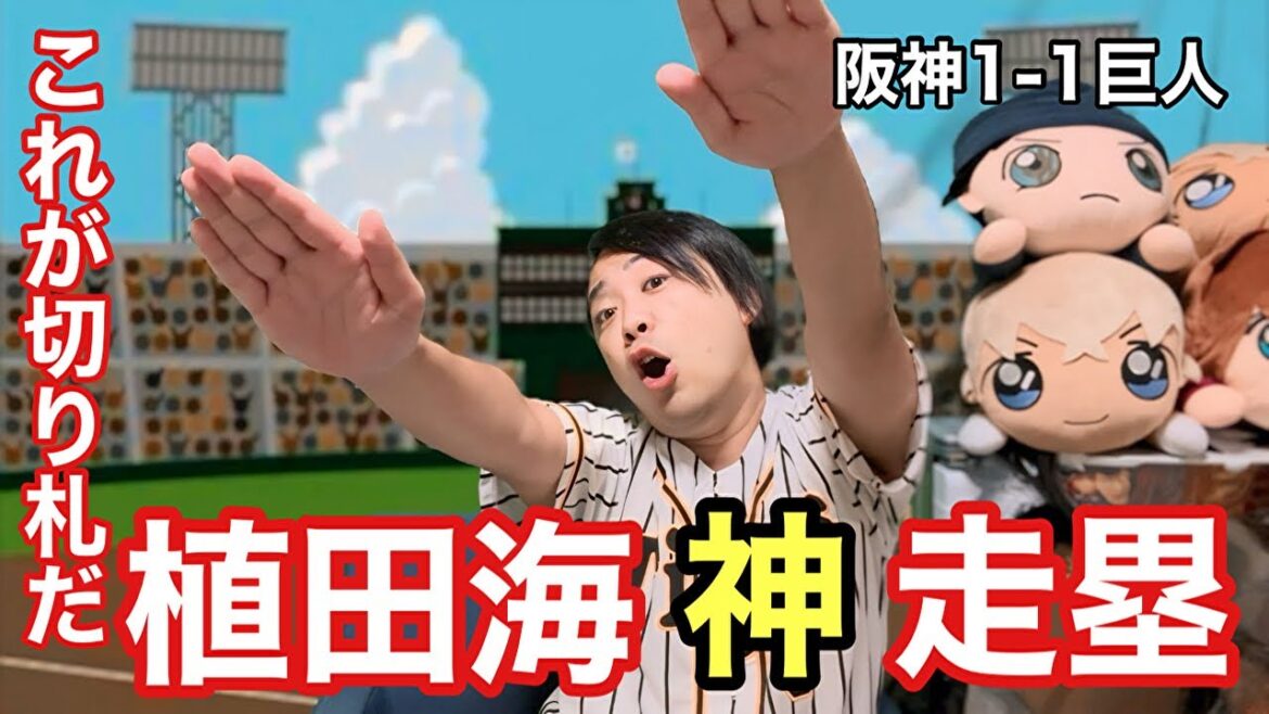 【これが植田海だ】植田海が“ 神の右手”で本塁生還 糸原の犠飛で同点 村上が7回1失点10奪三振の力投も援護なく【阪神1-1巨人】2024.4.16