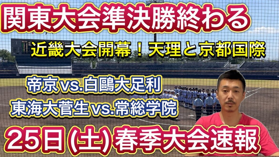 【25日(土)速報】関東大会準決勝→白鷗大足利vs.帝京・東海大菅生vs.常総学院は激闘！近畿大会開幕→社vs.天理・京都国際vs.明石商、北海道は後ほど、東北地区スコアのみ【春季大会情報局】